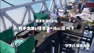 [スプラトゥーン]オフトゥーン交流戦　ＶＳチームＵＹ（番外編Part1)