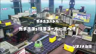 [スプラトゥーン]オフトゥーン交流戦　ＶＳチームＵＹ（番外編Part2)