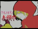 赤頭巾-ｹﾓﾉｽﾞｷﾝ-