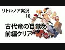 ゆっくりリトルノア実況10〜物語のはじまり〜