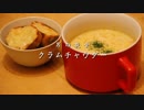 【男の夜食】クラムチャウダー作ってみたよ