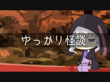ゆっかり怪談1