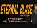 【ニコカラ】ETERNAL BLAZE【off vocal】