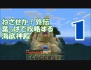 【ねざせか！外伝】葉っぱで攻略する海底神殿【第一話】
