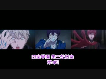 「四皇學園 第三放送室」 第4回(パート2)