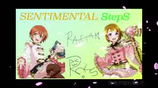 凛廃とかよちん派が「SENTIMENTAL StepS」　歌ってみた