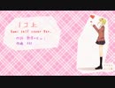 【GUMI】 1コ上 【self cover ver.】