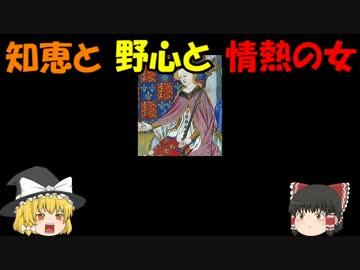 【ゆっくりが語る歴史】薔薇戦争・人物編　その１