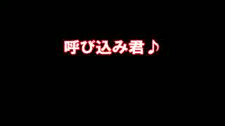 呼び込み君♪歌詞付き[ニコカラ]