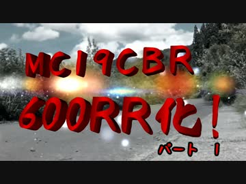 MC19CBR 600RR化！パート１