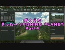 【実況】　ぼくらのまった～りFISHING PLANET Part4