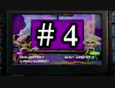【splatoon】C－からA+99まで駆け上がる「チームはなの舞」の軌跡！PART４