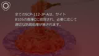 SCP財団機密データ：SCP-112-JP - 洋食店のサンプル