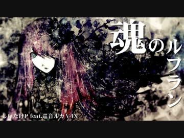 【巡音ルカV4X】魂のルフラン【VOCALOIDアニソンカバー祭り2016】