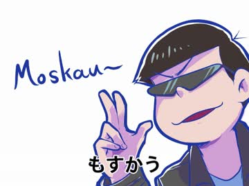 【手描きおそ松さん】もすかー（1番のみ）