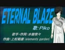 【PIKO】ETERNAL BLAZE【カバー曲】