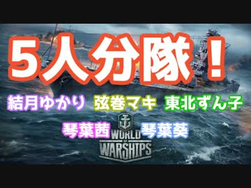 【WoWs】ボイロクインテット艦隊、抜錨します！ ～単発～【VOICEROID+実況】