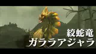 【MHX】ロマンを求めてガンランス縛り ガララアジャラ編【実況】