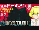 【７DTD】放棄された家を探せ【いなゾン日記49日サバイバル編＃２】