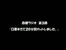 赤裸ラジオ！　第３回