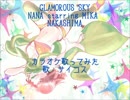 【サlイlコlス】GLAMOROUS_SKY【カラオケ歌ってみた】