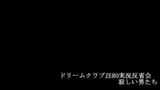 【ラジオ】ドリームクラブZERO実況反省会 寂しい男たち