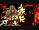 ミカリの戦国大戦始めました!434日　日輪の突撃術