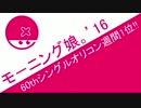モーニング娘。'16 60thシングルオリコン週間1位!! ハロプロニュース