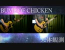 【BUMP OF CHICKEN】天体観測 -WILLPOLIS 2014ver.- 弾いてみた　【かもしか】