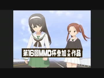 【第16回MMD杯予選】ガルパンウォーズアドバンスMMD