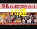 BLEACH ブレソル実況　part169(隊長SELECTION Vol.1 10連)