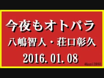 今夜もオトパラ　八嶋智人・荘口彰久　2016.01.08