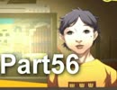 【ペルソナ4実況】ななこと番長 Part56