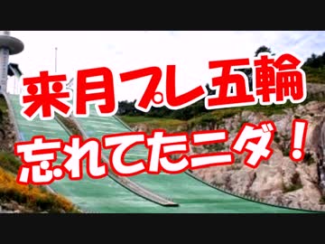 【来月プレ五輪】 忘れてたニダ！