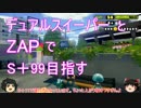 【S＋】 デュアルとZAPで撃ち倒す part12 【ゆっくり実況】
