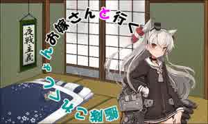 【艦これ】お嫁さんと行く艦隊これくしょんPart4【ゆっくり実況】