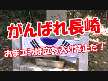 【がんばれ長崎】 おまエラは立ち入り禁止だ！