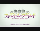 無彩限のファントム・ワールド OP・ED 〖超高画質 3.5Mbps・フルHD〗