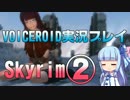 茜ちゃんと葵ちゃんのスカイリムの旅2日目【VOICEROID実況プレイ】