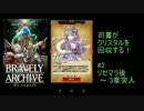 [実況][ブレアカ][無課金]司書がクリスタルを回収する! #2 3章突入