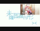未確認で進行形 ＞＜まとめ
