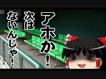 【パワプロ2014】暗　黒　決　戦　―ゆっくりれいむの受難―　Part.21