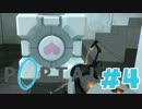 【実況プレイ】　PORTAL　実況プレイ④　【PORTAL】