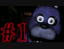 【男女実況】B型の奴らの恐怖のピザ屋のバイト#1【Five Nights at Freddy's】