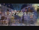 （初音ミク）「１７才の誕生日に」アラン（オリジナル曲）