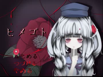 ヒメゴト　女々しい系実況　Ｐａｒｔ5