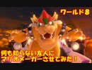 ❖ 何も知らない友人に『マリオメーカー』をやらせてみた！8【実況】