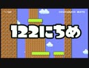 【実況】365日スーパーマリオメーカー　122日目 USA!