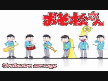 【おそ松さんOP】全力バタンキュー‐Orchestra arrange‐