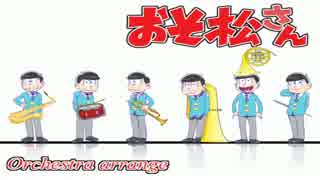 【おそ松さんOP】全力バタンキュー‐Orchestra arrange‐